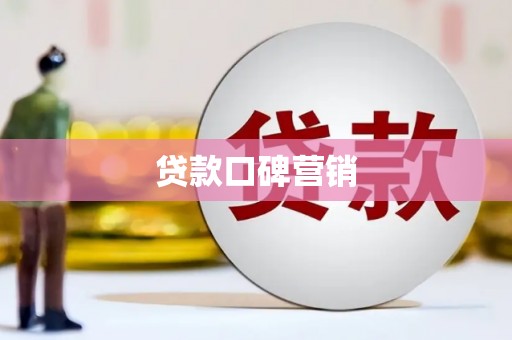 田林贷款口碑营销