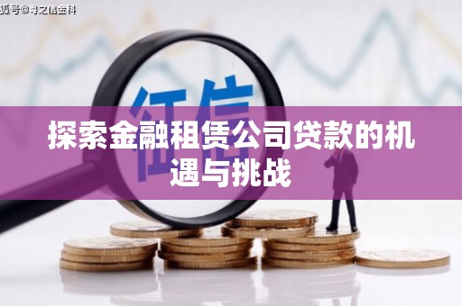 田林探索金融租赁公司贷款的机遇与挑战