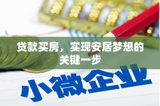 田林贷款买房，实现安居梦想的关键一步