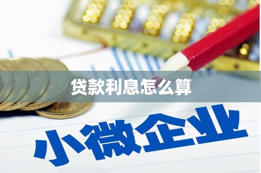 田林贷款利息怎么算