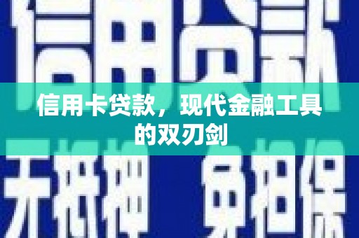 田林信用卡贷款，现代金融工具的双刃剑