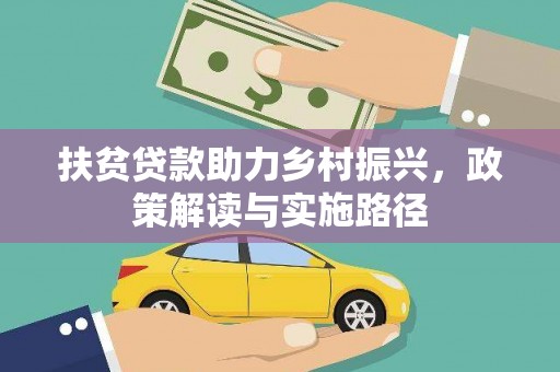 田林扶贫贷款助力乡村振兴，政策解读与实施路径