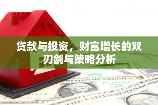 田林贷款与投资，财富增长的双刃剑与策略分析