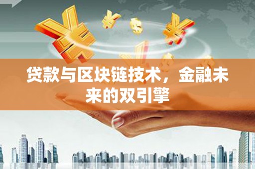 田林贷款与区块链技术，金融未来的双引擎