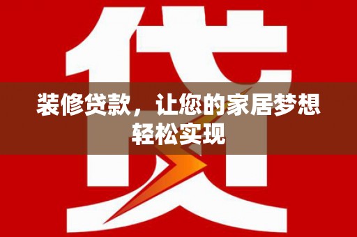 田林装修贷款，让您的家居梦想轻松实现