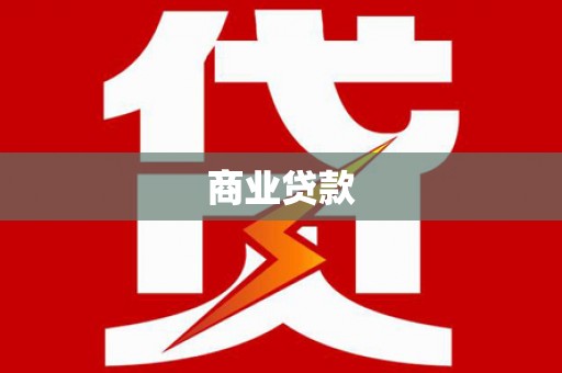 田林商业贷款
