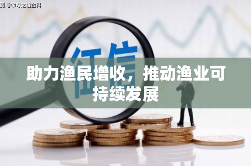 田林助力渔民增收，推动渔业可持续发展