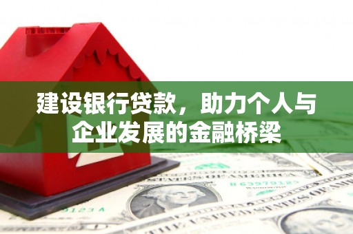 田林建设银行贷款，助力个人与企业发展的金融桥梁