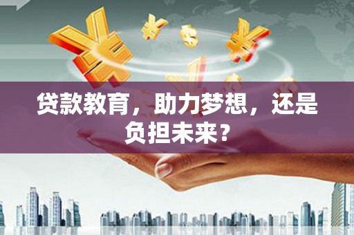 田林贷款教育，助力梦想，还是负担未来？