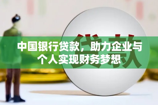 田林中国银行贷款，助力企业与个人实现财务梦想