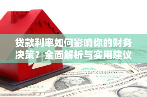 田林贷款利率如何影响你的财务决策？全面解析与实用建议