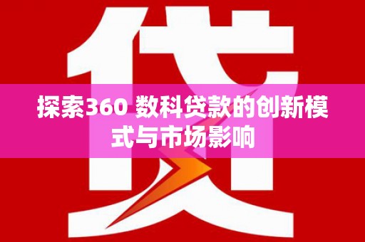 田林探索360 数科贷款的创新模式与市场影响