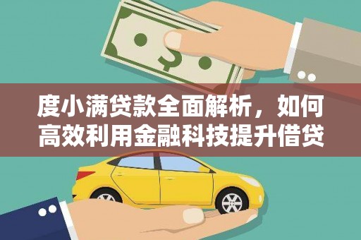 田林度小满贷款全面解析，如何高效利用金融科技提升借贷体验