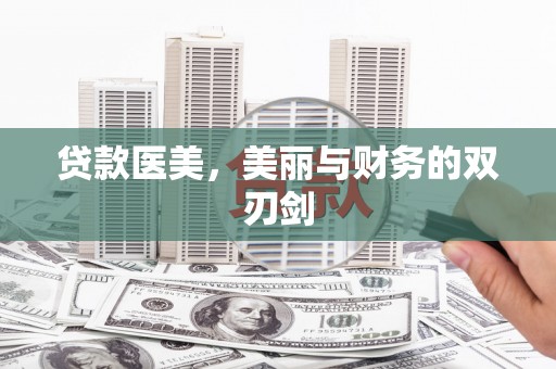 田林贷款医美，美丽与财务的双刃剑