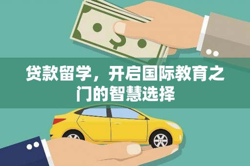 田林贷款留学，开启国际教育之门的智慧选择