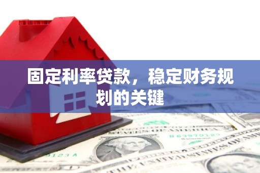 田林固定利率贷款，稳定财务规划的关键
