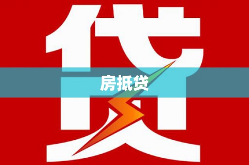 田林房抵贷