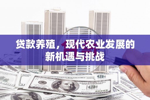 田林贷款养殖，现代农业发展的新机遇与挑战