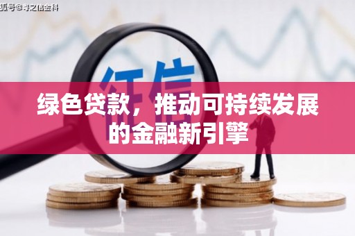 田林绿色贷款，推动可持续发展的金融新引擎