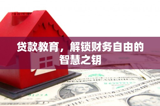 田林贷款教育，解锁财务自由的智慧之钥