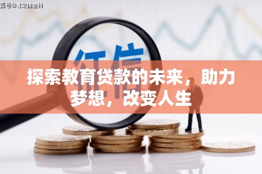 田林探索教育贷款的未来，助力梦想，改变人生