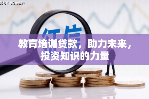 田林教育培训贷款，助力未来，投资知识的力量