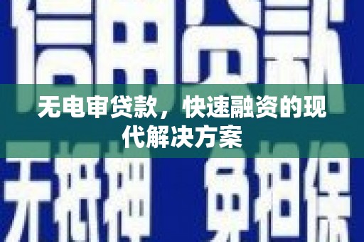 田林无电审贷款，快速融资的现代解决方案