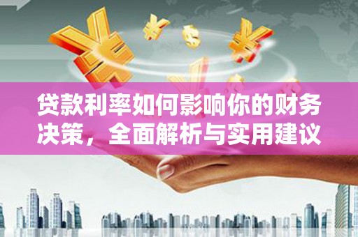 田林贷款利率如何影响你的财务决策，全面解析与实用建议