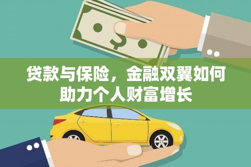 田林贷款与保险，金融双翼如何助力个人财富增长