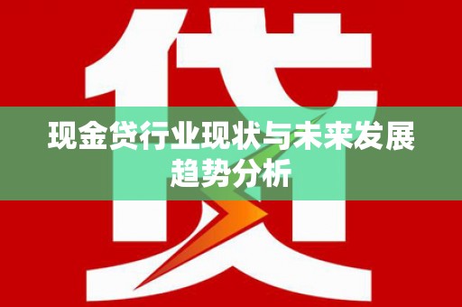 田林现金贷行业现状与未来发展趋势分析