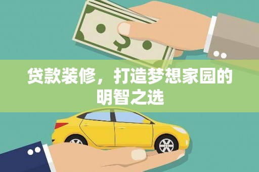 田林贷款装修，打造梦想家园的明智之选