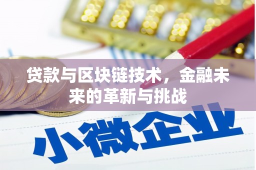 田林贷款与区块链技术，金融未来的革新与挑战