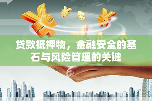 田林贷款抵押物，金融安全的基石与风险管理的关键