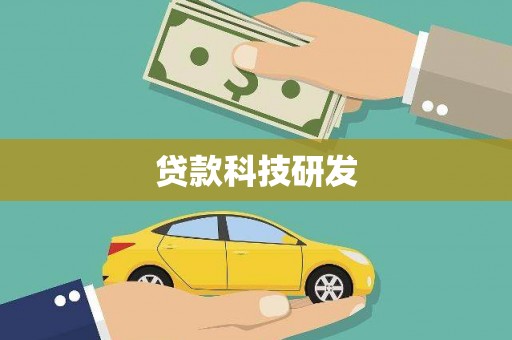 田林贷款科技研发