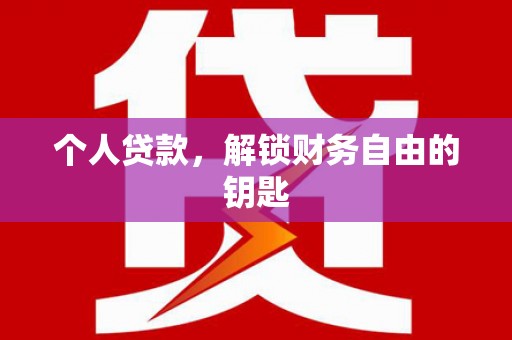 田林个人贷款，解锁财务自由的钥匙