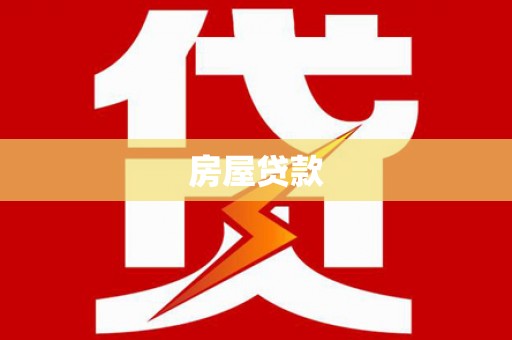 田林房屋贷款