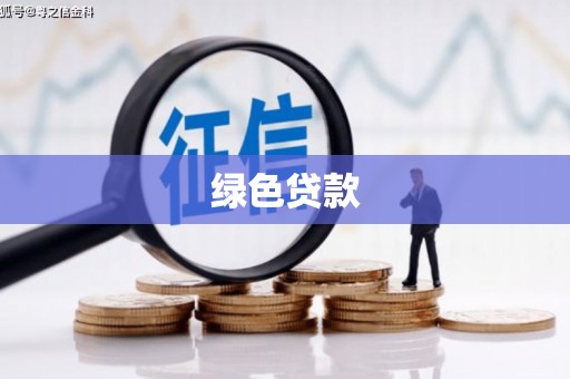 田林绿色贷款