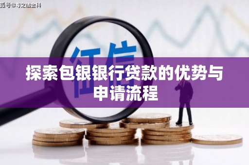 田林探索包银银行贷款的优势与申请流程