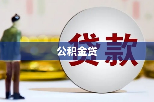 田林公积金贷