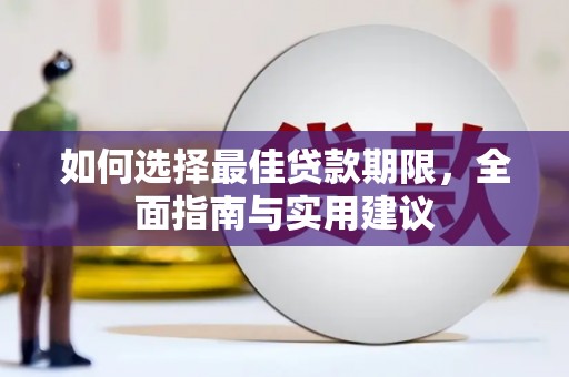 田林如何选择最佳贷款期限，全面指南与实用建议