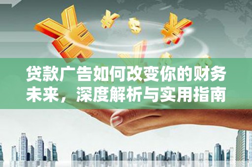 田林贷款广告如何改变你的财务未来，深度解析与实用指南
