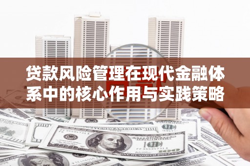 田林贷款风险管理在现代金融体系中的核心作用与实践策略