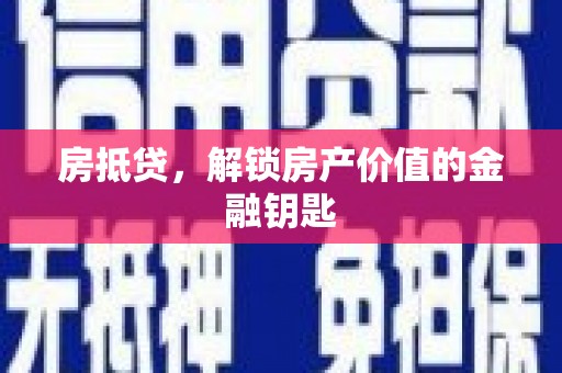 田林房抵贷，解锁房产价值的金融钥匙