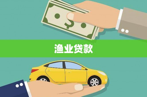 田林渔业贷款