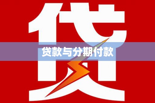 田林贷款与分期付款