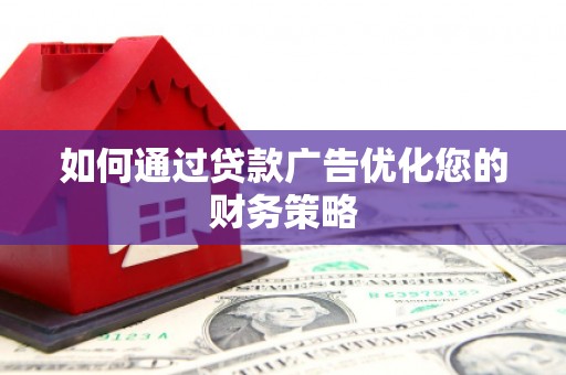 田林如何通过贷款广告优化您的财务策略