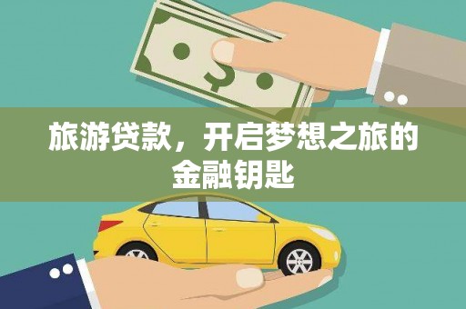 田林旅游贷款，开启梦想之旅的金融钥匙
