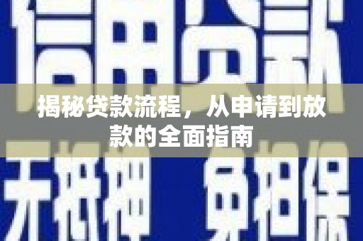 田林揭秘贷款流程，从申请到放款的全面指南