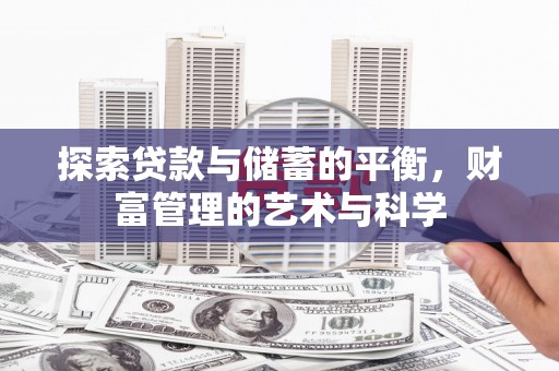田林探索贷款与储蓄的平衡，财富管理的艺术与科学