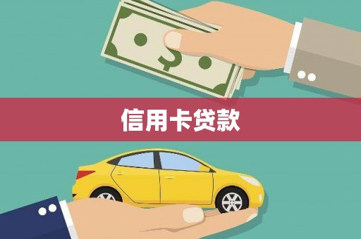 田林信用卡贷款